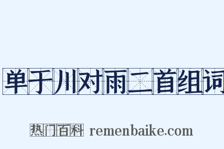 单于川对雨二首组词是什么意思的图片
